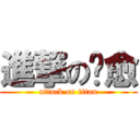 進撃の砍愈 (attack on titan)