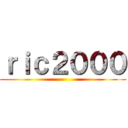 ｒｉｃ２０００ ()