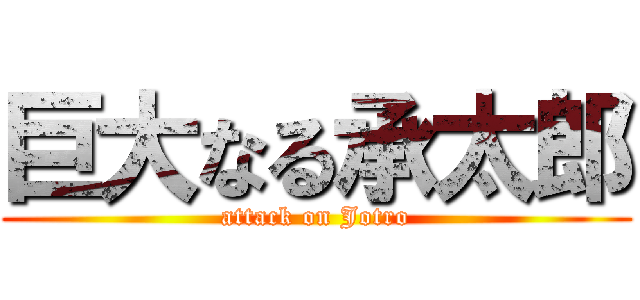 巨大なる承太郎 (attack on Jotro)