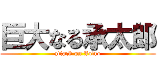 巨大なる承太郎 (attack on Jotro)