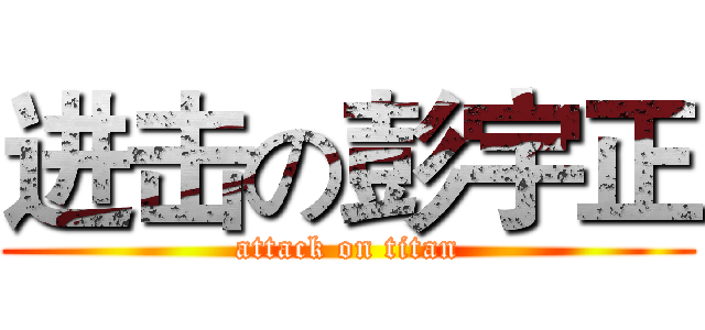 进击の彭宇正 (attack on titan)