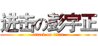 进击の彭宇正 (attack on titan)