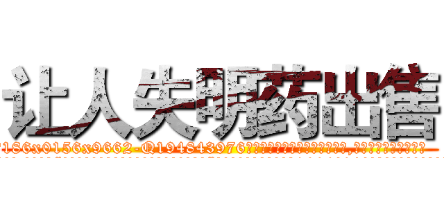 让人失明药出售 (让人失明药出售【电.话186x0156x9662-Q194843976林氏药业】我们做的是长期生意,靠的是老客户长期支持
参考消息网2月20日报道 韩媒称，“剩女多、离婚率高的城市，房价一定会上涨。”这是中国经济学家金岩石2016年12月参加在上海举行的房地产相关论坛时说的话。
)