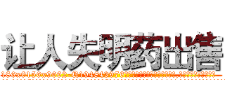 让人失明药出售 (让人失明药出售【电.话186x0156x9662-Q194843976林氏药业】我们做的是长期生意,靠的是老客户长期支持
参考消息网2月20日报道 韩媒称，“剩女多、离婚率高的城市，房价一定会上涨。”这是中国经济学家金岩石2016年12月参加在上海举行的房地产相关论坛时说的话。
)