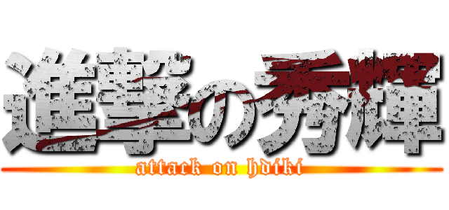 進撃の秀輝 (attack on hdiki)