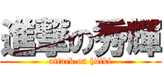 進撃の秀輝 (attack on hdiki)