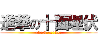 進撃の十面埋伏 (attack on titan)