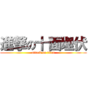 進撃の十面埋伏 (attack on titan)