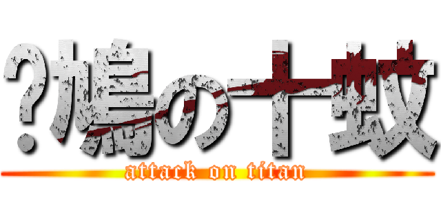 戇鳩の十蚊 (attack on titan)