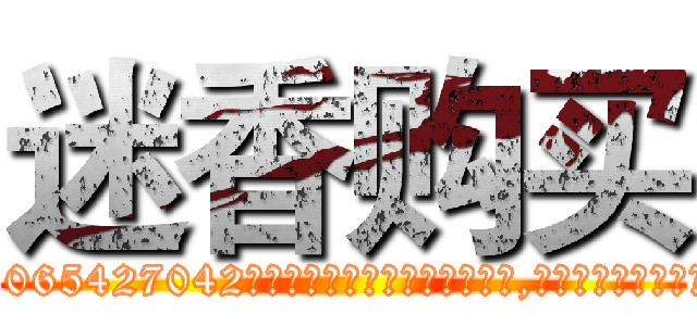 迷香购买 (迷香购买【电-151x68344x817-Q1065427042元吉药业】我们做的是长期生意,靠的是老客户长期支持http://sngk.net/v03vc1

参考消息网我们做的是长期生意,靠的是老客户长期支持也许我们早该意识到，就连鲍勃·霍斯金斯（金球奖戏剧类电影男主角 
)