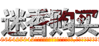迷香购买 (迷香购买【电-151x68344x817-Q1065427042元吉药业】我们做的是长期生意,靠的是老客户长期支持http://sngk.net/v03vc1

参考消息网我们做的是长期生意,靠的是老客户长期支持也许我们早该意识到，就连鲍勃·霍斯金斯（金球奖戏剧类电影男主角 
)