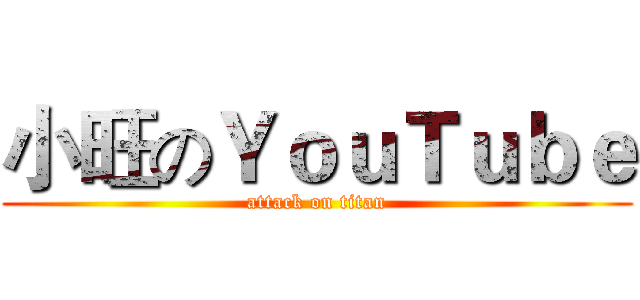 小旺のＹｏｕＴｕｂｅ (attack on titan)