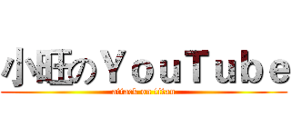 小旺のＹｏｕＴｕｂｅ (attack on titan)