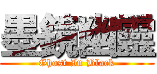 墨鏡幽靈 (Ghost In Black)