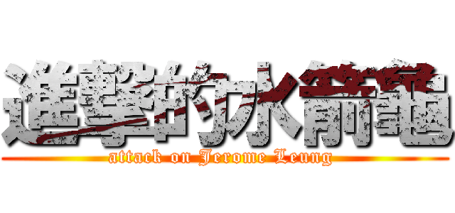 進撃的水箭龜 (attack on Jerome Leung )