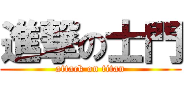 進撃の士門 (attack on titan)