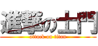 進撃の士門 (attack on titan)