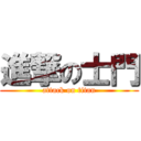 進撃の士門 (attack on titan)