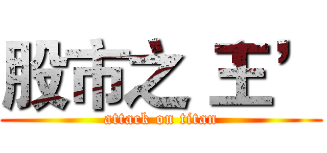 股市之‘王’ (attack on titan)
