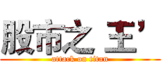 股市之‘王’ (attack on titan)