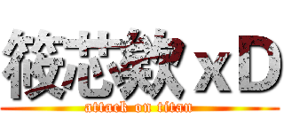 筱芯欸ｘＤ (attack on titan)