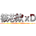 筱芯欸ｘＤ (attack on titan)