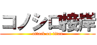 コノシロ接岸 (attack on titan)