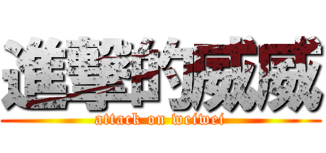 進撃的威威 (attack on weiwei)