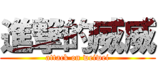 進撃的威威 (attack on weiwei)
