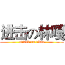 进击の林嘎 (attack on titan)