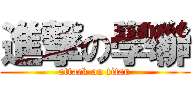 進撃の學聯 (attack on titan)