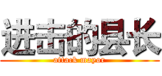 进击的县长 (attack mayor)