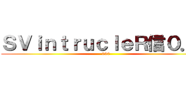 ＳＶｉｎｔｒｕｃｌｅＲ信０．０ (030)