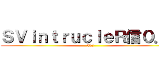 ＳＶｉｎｔｒｕｃｌｅＲ信０．０ (030)