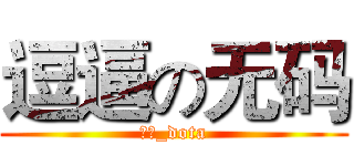 逗逼の无码 (无码_dota)