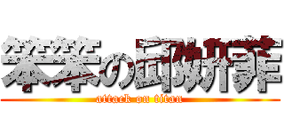 笨笨の邱妍菲 (attack on titan)