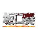 坂口奏 (attack on titan)