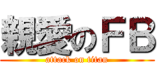 親愛のＦＢ (attack on titan)