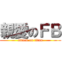 親愛のＦＢ (attack on titan)