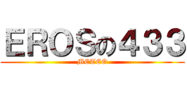 ＥＲＯＳの４３３ (METEO)