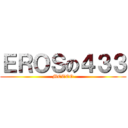 ＥＲＯＳの４３３ (METEO)