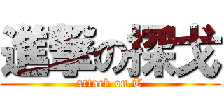 進撃の探戈 (attack on T)