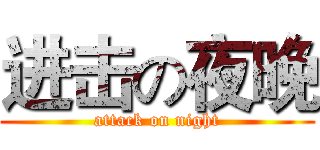 进击の夜晚 (attack on night)