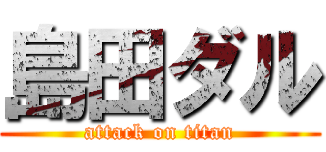 島田ダル (attack on titan)