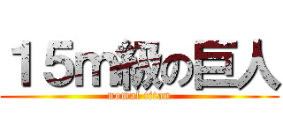 １５ｍ級の巨人 (nomal titan)
