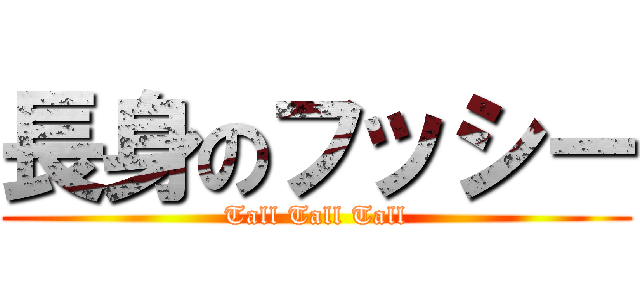 長身のフッシー (Tall Tall Tall)