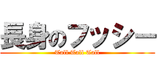 長身のフッシー (Tall Tall Tall)