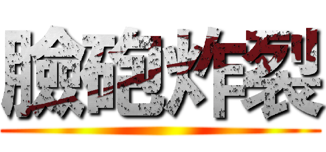 臉砲炸裂 ()