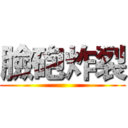 臉砲炸裂 ()