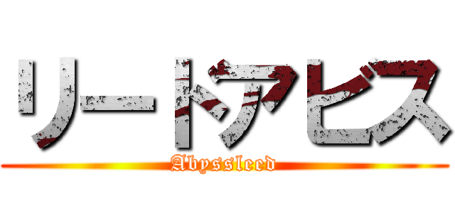 リードアビス (Abyssleed)